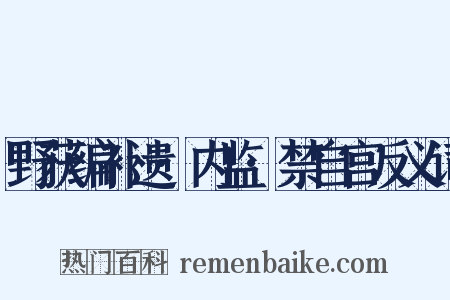 野获编补遗·内监·禁自宫反义词是什么意思的图片